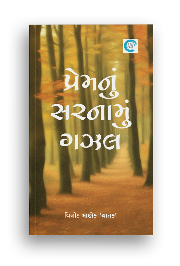 પ્રેમનું સરનામું ગઝલ